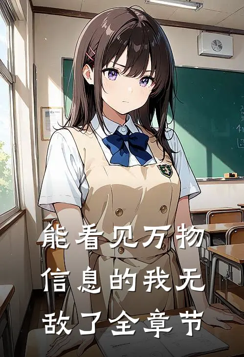 能看见万物信息的我无敌了全章节