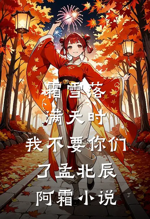 霜雪落满天时，我不要你们了孟北辰阿霜小说