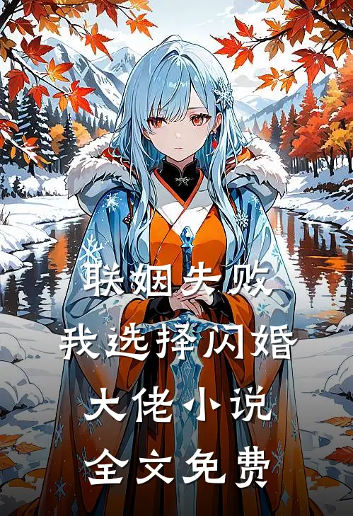 联姻失败：我选择闪婚大佬小说全文免费