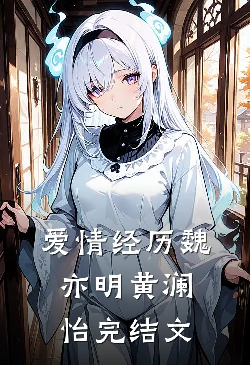 爱情经历魏亦明黄澜怡完结文