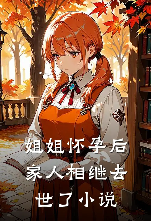 姐姐怀孕后，家人相继去世了小说