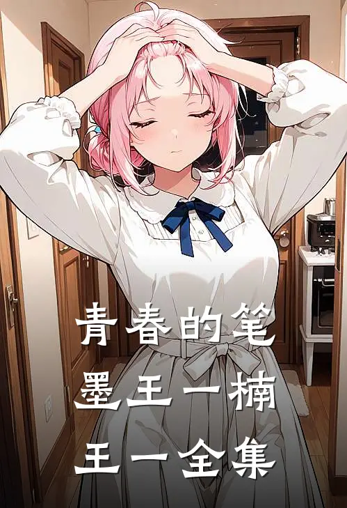 青春的笔墨王一楠王一 全集