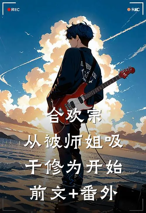 合欢宗：从被师姐吸干修为开始前文+番外