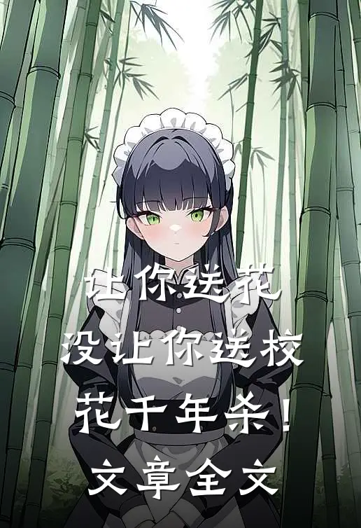 让你送花，没让你送校花千年杀！文章全文