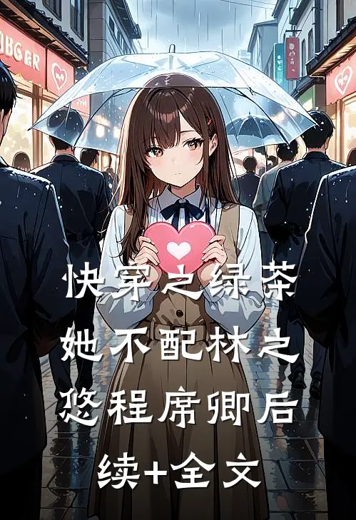 快穿之绿茶她不配林之悠程席卿后续+全文