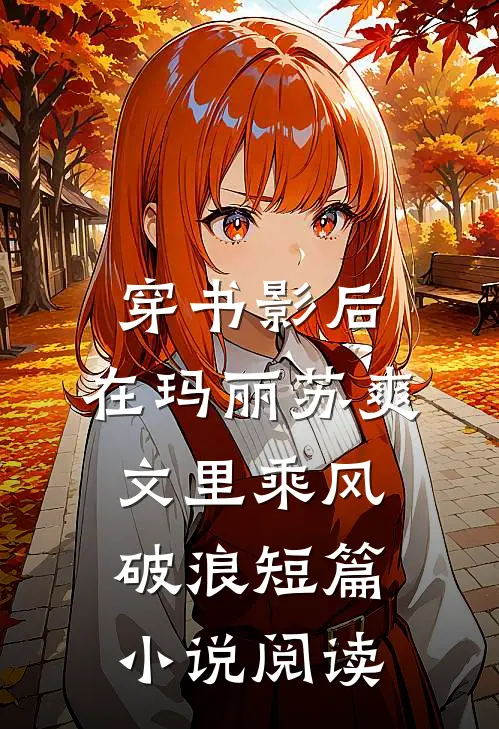 穿书影后：在玛丽苏爽文里乘风破浪短篇小说阅读