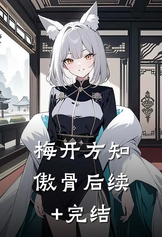 梅开方知傲骨后续+完结