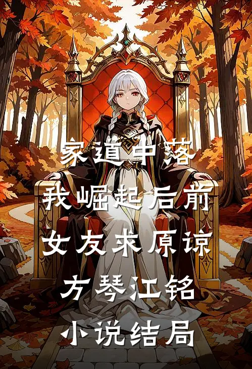 家道中落，我崛起后前女友求原谅方琴江铭小说结局