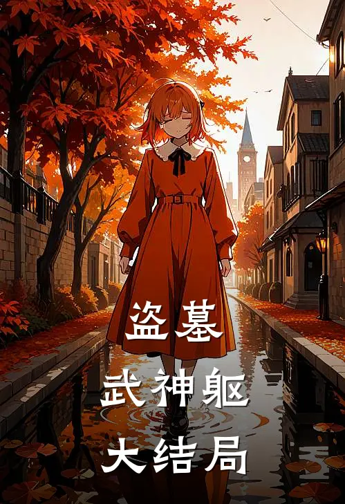 盗墓：武神躯大结局