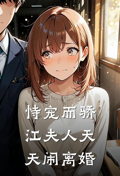 恃宠而骄：江夫人天天闹离婚