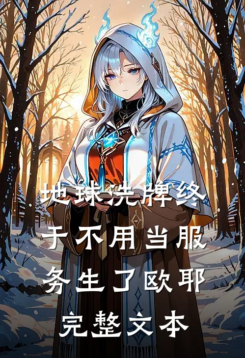 地球洗牌终于不用当服务生了欧耶完整文本