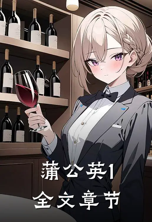 蒲公英1全文章节