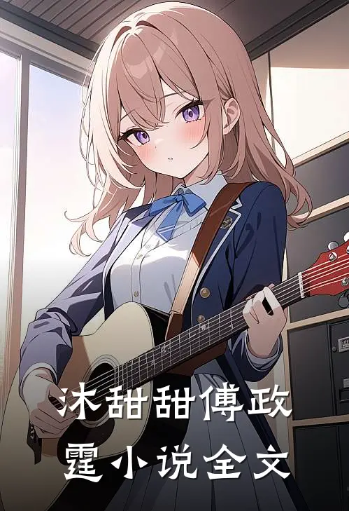 沐甜甜傅政霆小说全文