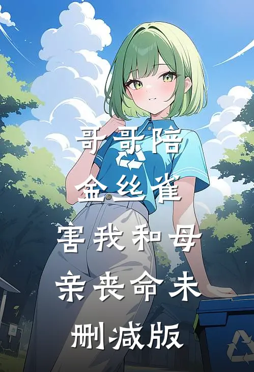 哥哥陪金丝雀，害我和母亲丧命未删减版