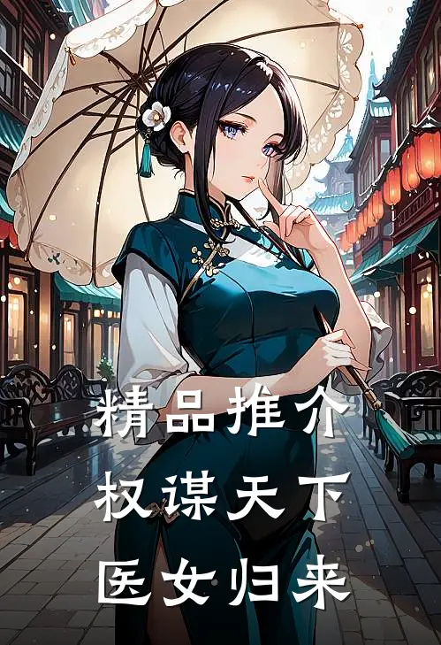 精品推介权谋天下医女归来