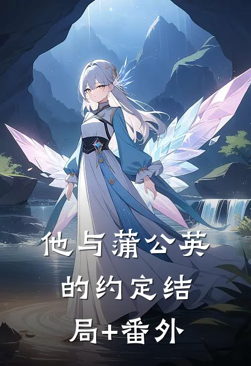 他与蒲公英的约定结局+番外