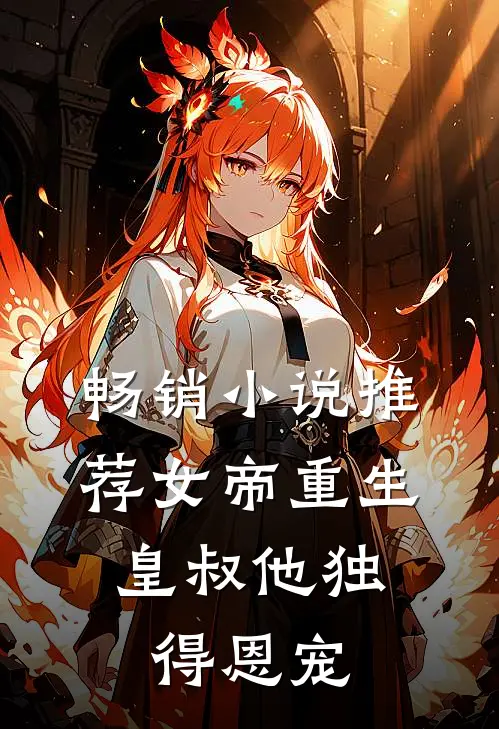 畅销小说推荐女帝重生，皇叔他独得恩宠