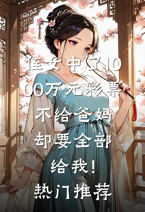 侄女中了1000万元彩票，不给爸妈却要全部给我!热门推荐