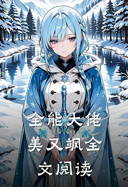 全能大佬美又飒全文阅读