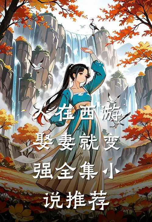 人在西游，娶妻就变强全集小说推荐
