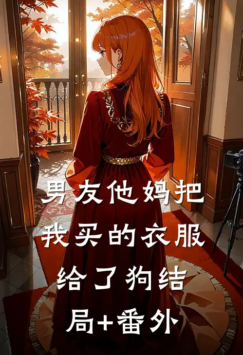 男友他妈把我买的衣服给了狗结局+番外
