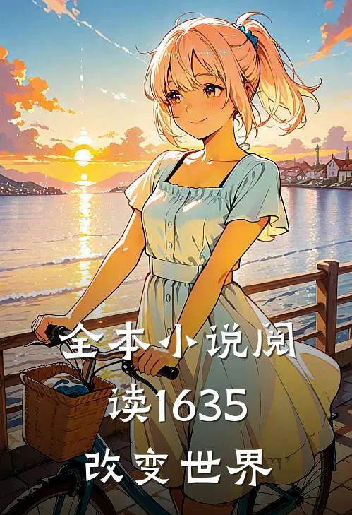 全本小说阅读1635改变世界