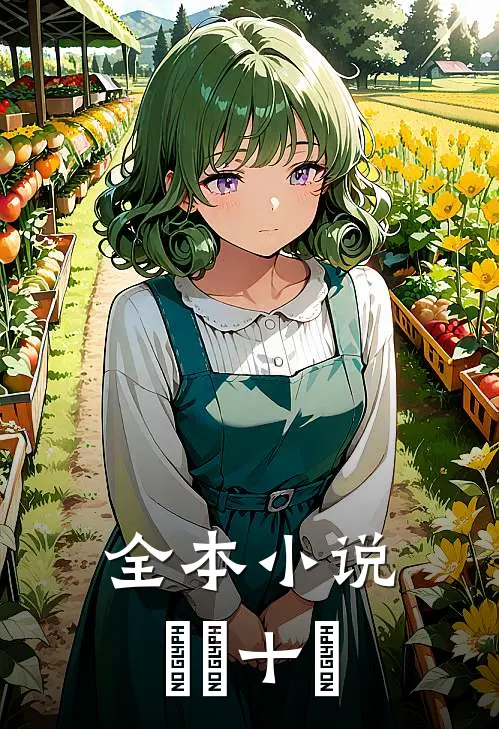 全本小说纖紃十繶