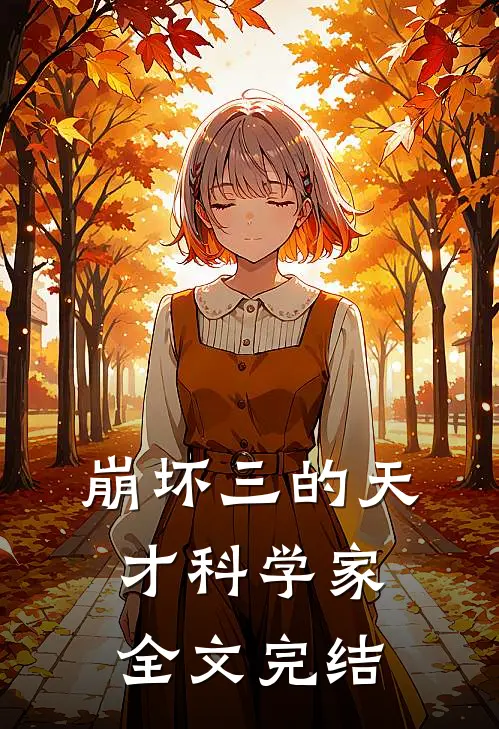 崩坏三的天才科学家全文完结