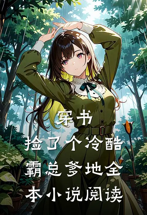 穿书：捡了个冷酷霸总爹地全本小说阅读