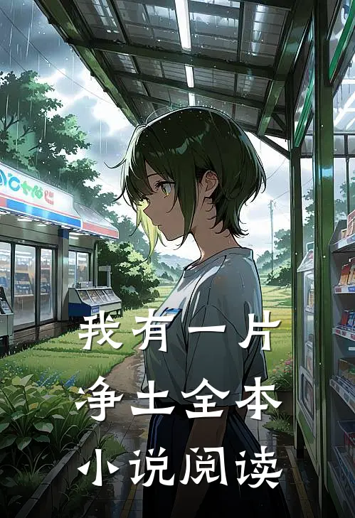我有一片净土全本小说阅读