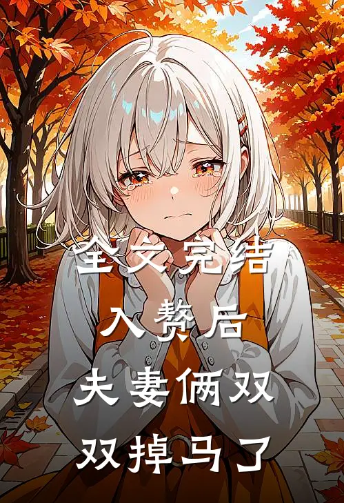 全文完结入赘后，夫妻俩双双掉马了