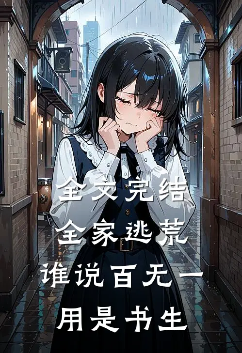全文完结全家逃荒：谁说百无一用是书生