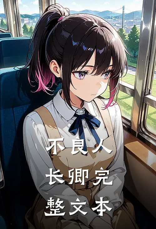 不良人：长卿完整文本