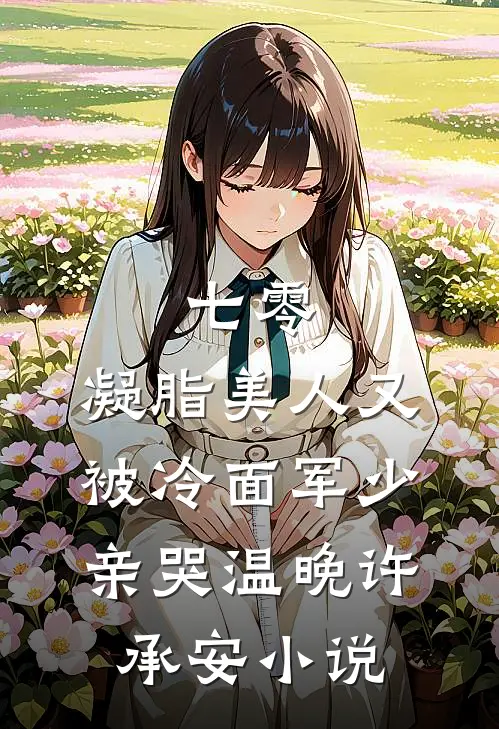 七零：凝脂美人又被冷面军少亲哭温晚许承安小说