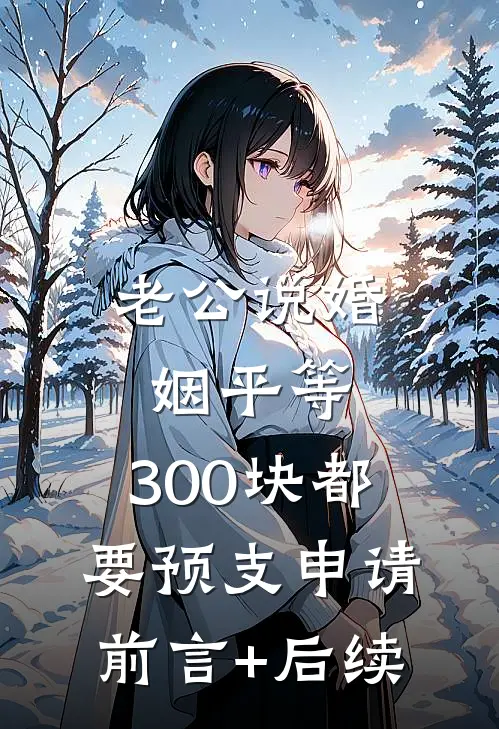 老公说婚姻平等，300块都要预支申请前言+后续
