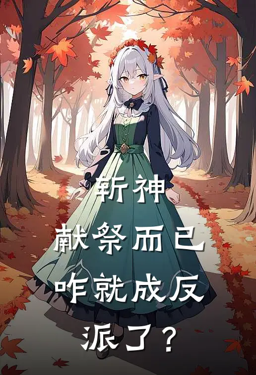 斩神：献祭而已，咋就成反派了？