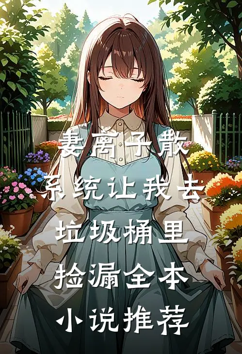 妻离子散，系统让我去垃圾桶里捡漏全本小说推荐