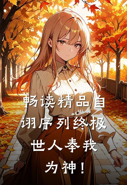 畅读精品自诩序列终极，世人奉我为神！