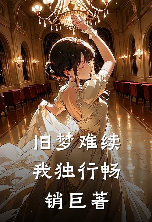 旧梦难续我独行畅销巨著