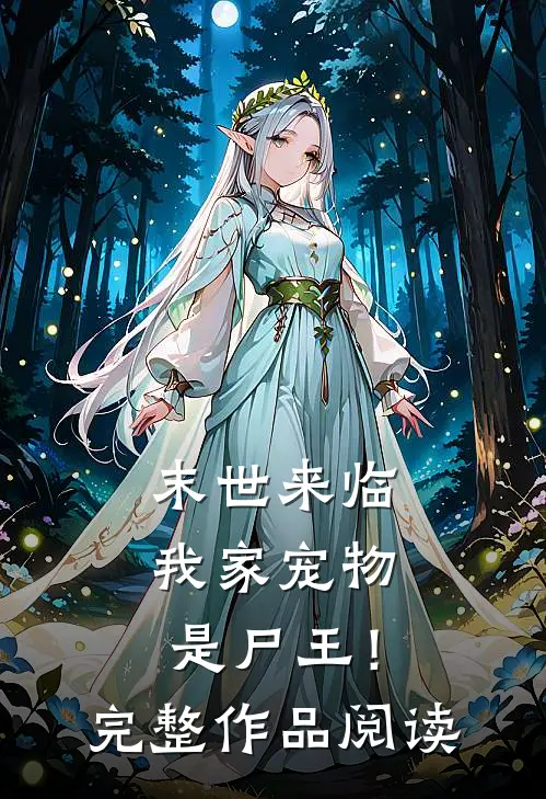末世来临：我家宠物是尸王！完整作品阅读