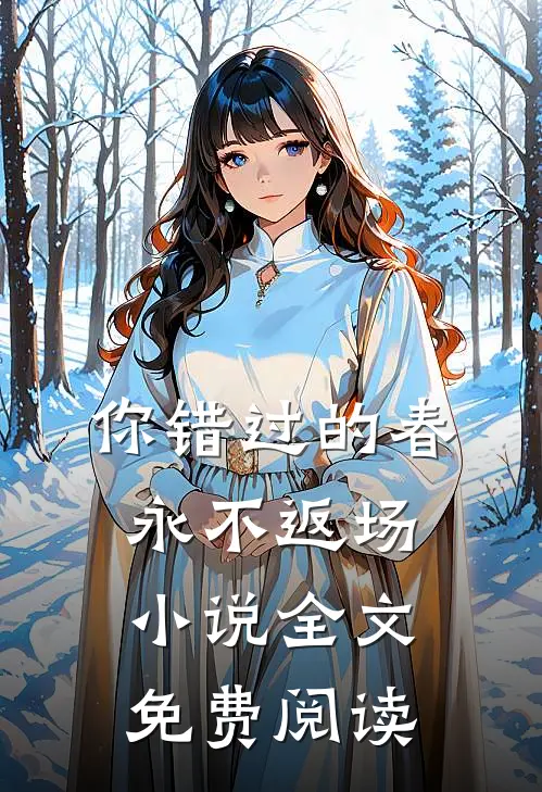 你错过的春永不返场小说全文免费阅读