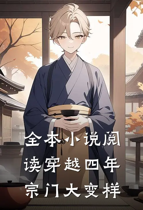 全本小说阅读穿越四年，宗门大变样