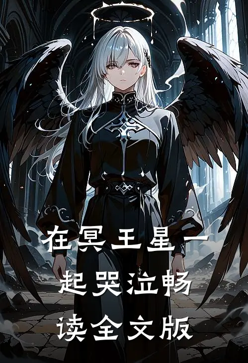 在冥王星一起哭泣畅读全文版