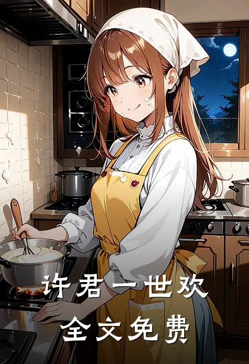许君一世欢全文免费