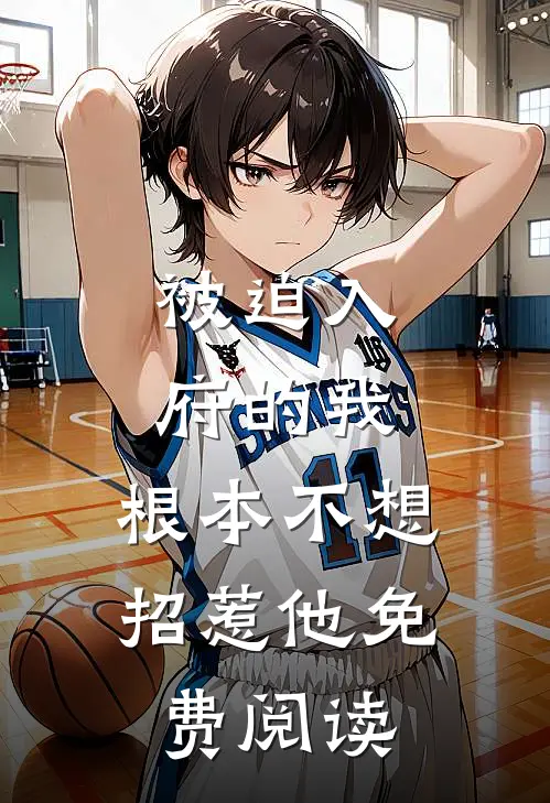 被迫入府的我,根本不想招惹他免费阅读全文