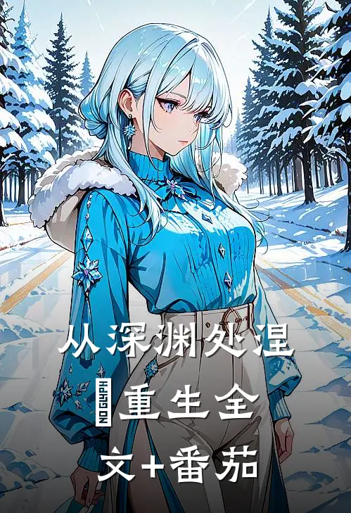 从深渊处涅槃重生全文+番茄