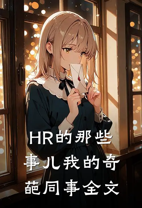 HR的那些事儿-我的奇葩同事全文