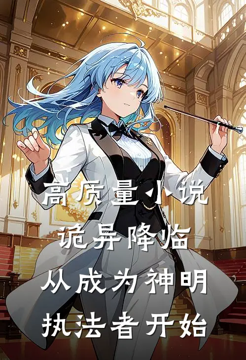 高质量小说诡异降临：从成为神明执法者开始