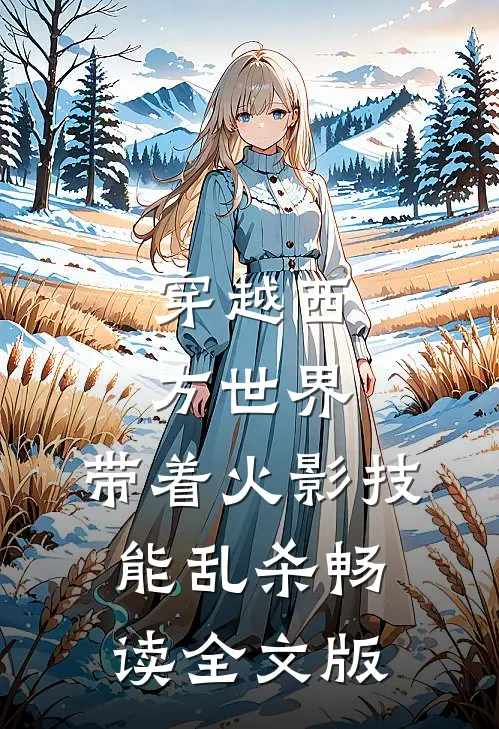 穿越西方世界：带着火影技能乱杀畅读全文版