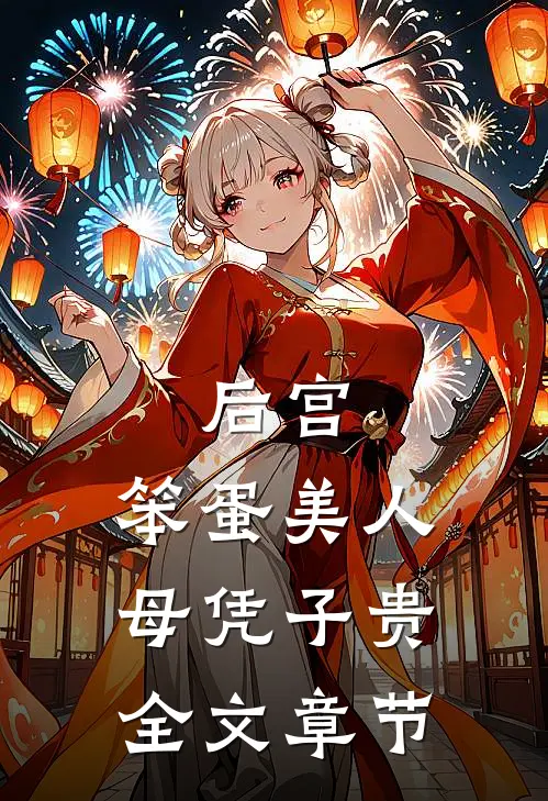 后宫：笨蛋美人母凭子贵全文章节